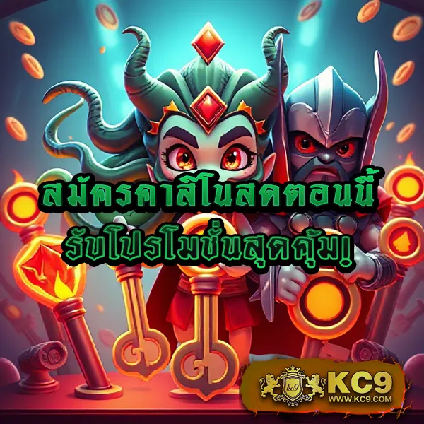 KC9.com: เว็บเดียวจบ ครบทุกความสนุก