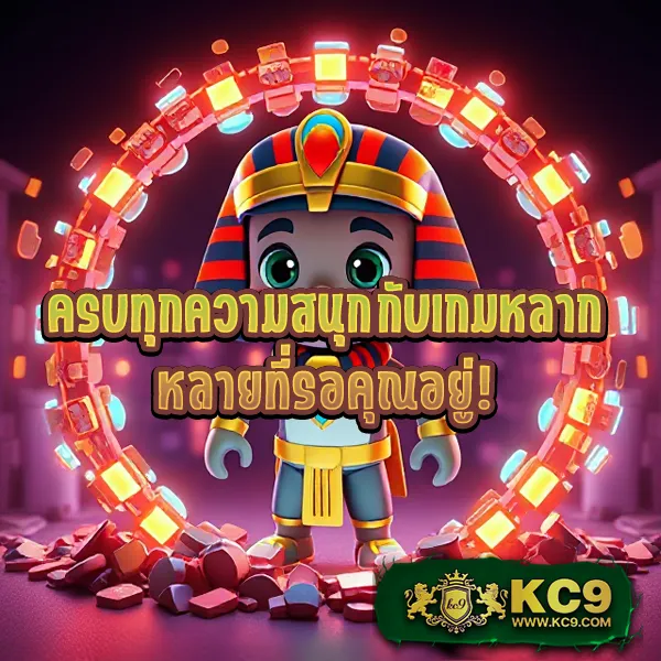 KC9 Slot เครดิตฟรี 188 บาท: โอกาสพิเศษสำหรับนักปั่นสล็อต