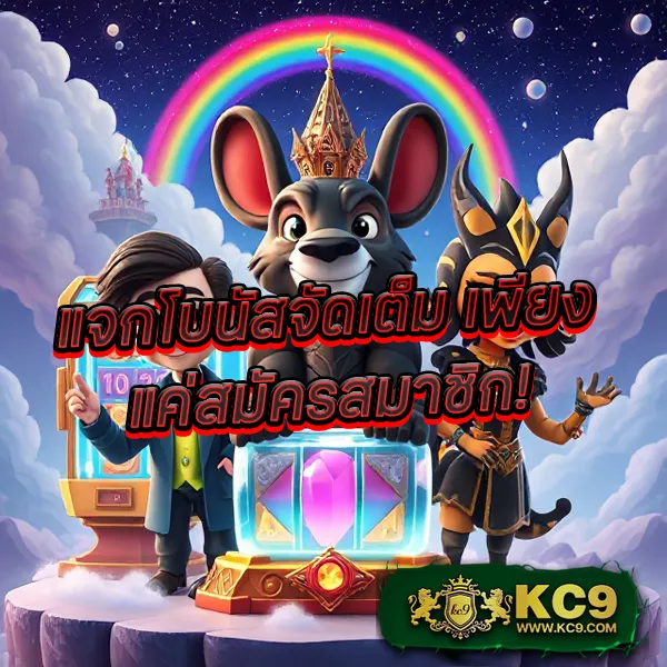 KC9 Slot เครดิตฟรี 188 บาท: โปรโมชั่นสุดพิเศษสำหรับสายสล็อต