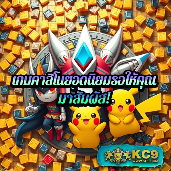 KC9 สล็อต: สนุกกับเกมสล็อตที่ดีที่สุด