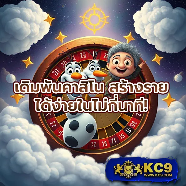 KC9.com: เว็บเดียวจบ ครบทุกความสนุก