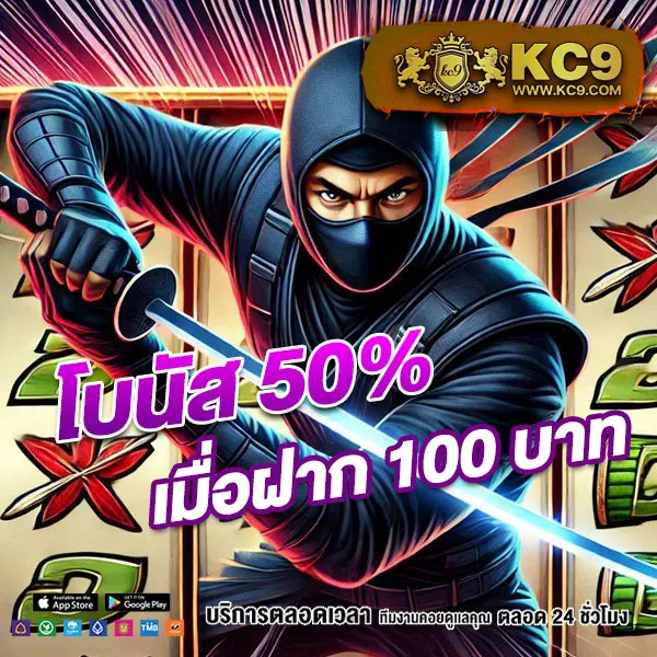 KC9 Slot: เครดิตฟรี 188 บาท เล่นง่าย ถอนได้จริง