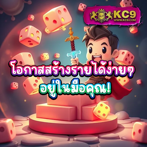 KC9 เข้าสู่ระบบ: ประสบการณ์การเล่นที่ลื่นไหล