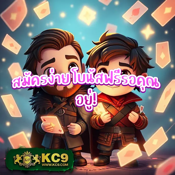 KC9 Slot เครดิตฟรี 188 บาท: โอกาสพิเศษสำหรับนักปั่นสล็อต