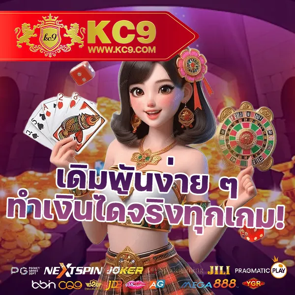 KC9 เครดิตฟรี 100 บาท: โปรโมชั่นพิเศษสำหรับคุณ