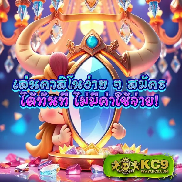 KC9 VIP: สมัครวันนี้ รับสิทธิพิเศษระดับวีไอพี