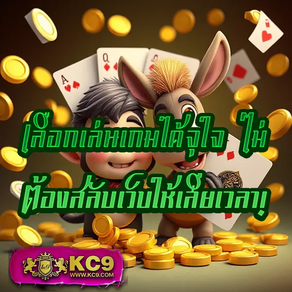 KC9 ทางเข้า: เชื่อมต่อความสนุกไม่มีสะดุด