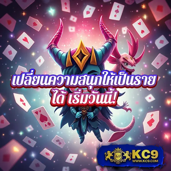 9SlotGame เว็บสล็อตเกมแตกง่าย อันดับ 1 ของไทย