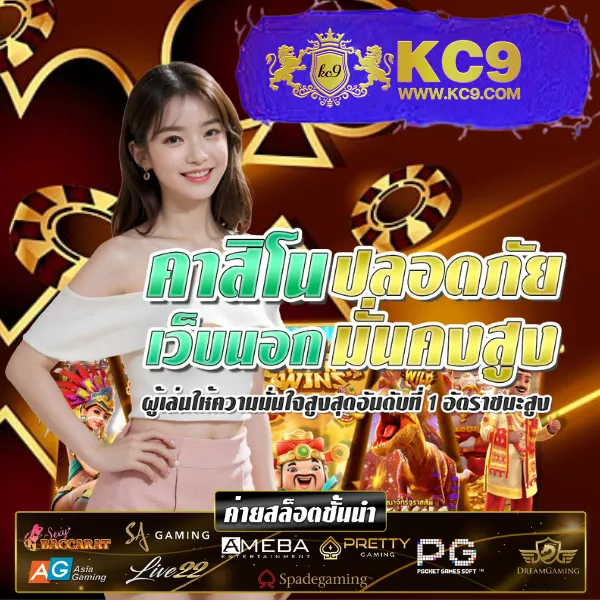 KC9 VIP: สมัครวันนี้ รับสิทธิพิเศษระดับวีไอพี