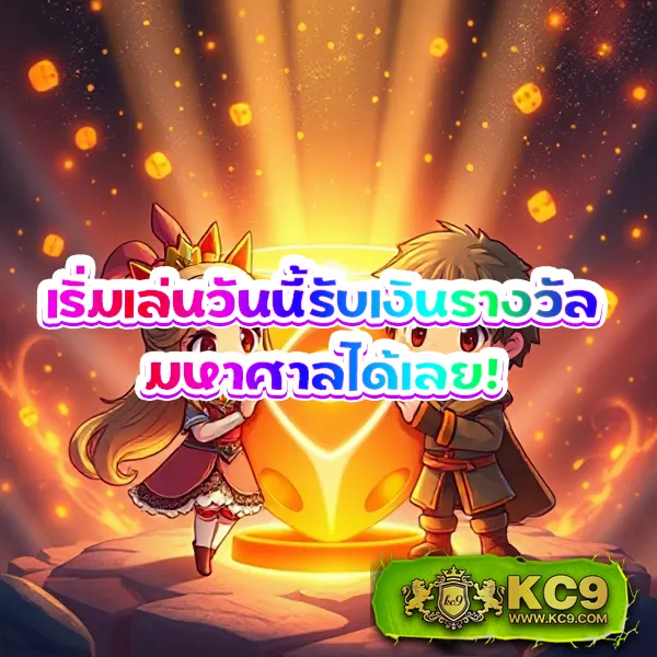 KC9 เครดิตฟรี 100 บาท: โปรโมชั่นพิเศษสำหรับคุณ