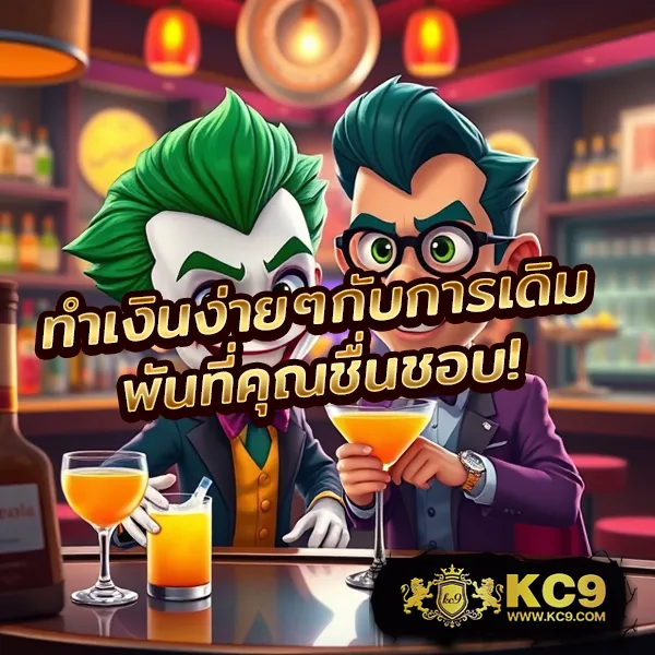 Joker Slot 369: แพลตฟอร์มเกมสล็อตออนไลน์ที่สนุกและปลอดภัย