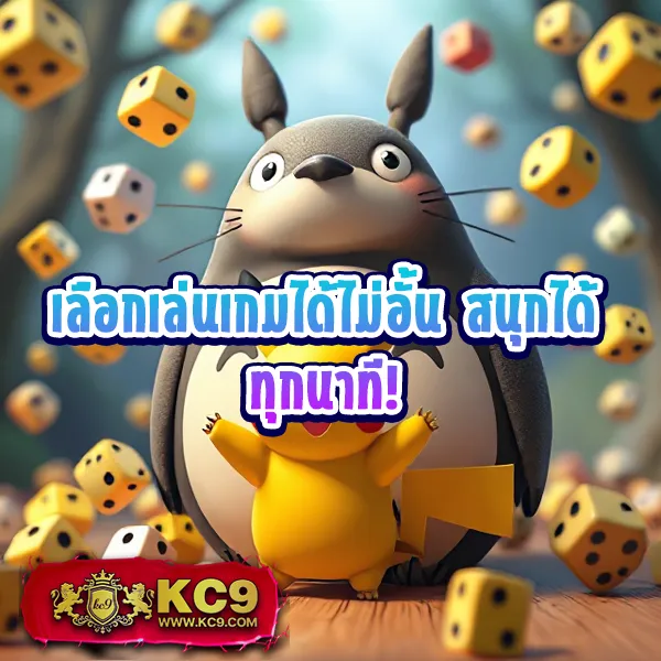 KC9 เครดิตฟรี 100: สิทธิพิเศษที่คุณไม่ควรพลาด