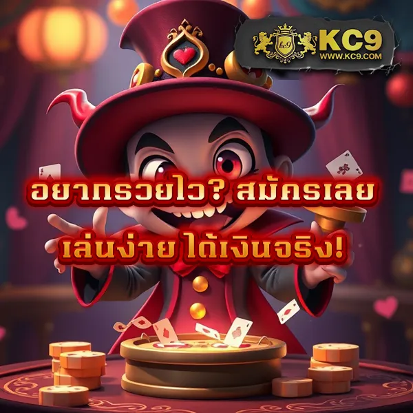 KC9 สล็อต: สนุกกับเกมสล็อตที่ดีที่สุด