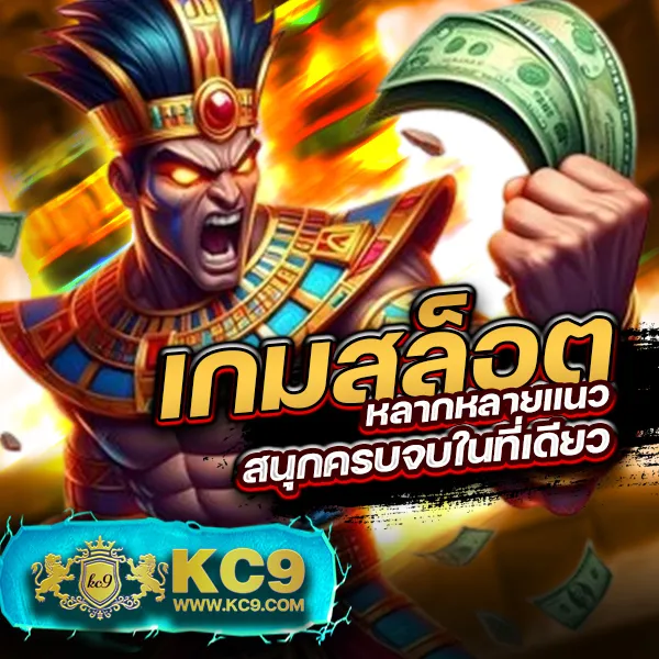 KC9 เครดิตฟรี 100: รับง่าย ไม่มีเงื่อนไขยุ่งยาก