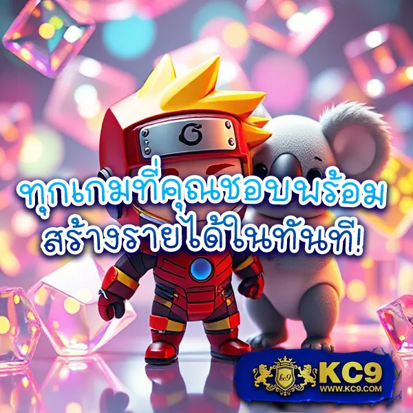 KC9 Slot เครดิตฟรี 188 บาท: โปรโมชั่นสุดพิเศษสำหรับสายสล็อต