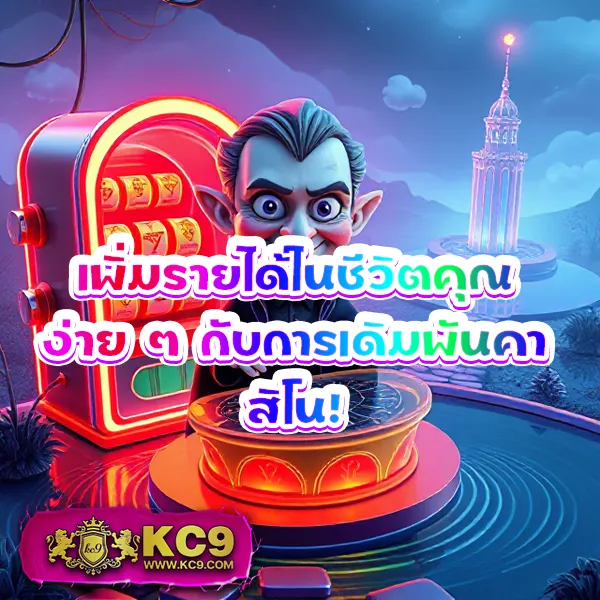 KC9 เข้าสู่ระบบ: ประสบการณ์การเล่นที่ลื่นไหล