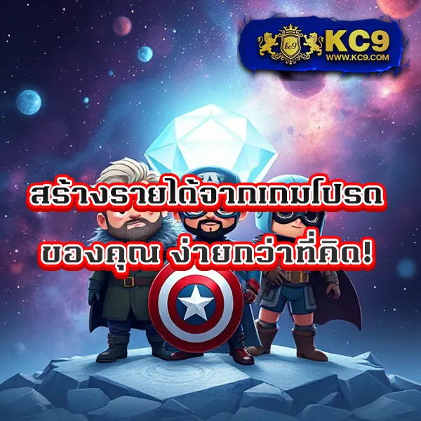 KC9 เข้าสู่ระบบ: เริ่มต้นความบันเทิงได้ในไม่กี่วินาที