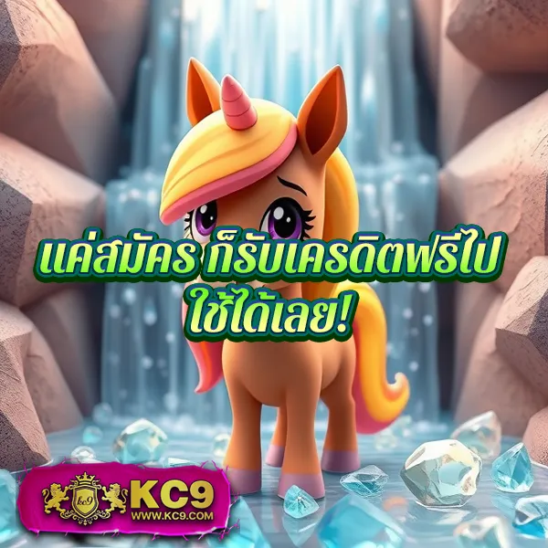 KC9 สล็อต: สนุกกับเกมสล็อตที่ดีที่สุด