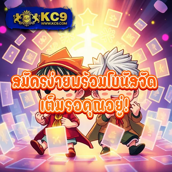 KO888 ฝาก 1 รับ 50: โปรโมชั่นใหม่ คุ้มค่าเกินใคร