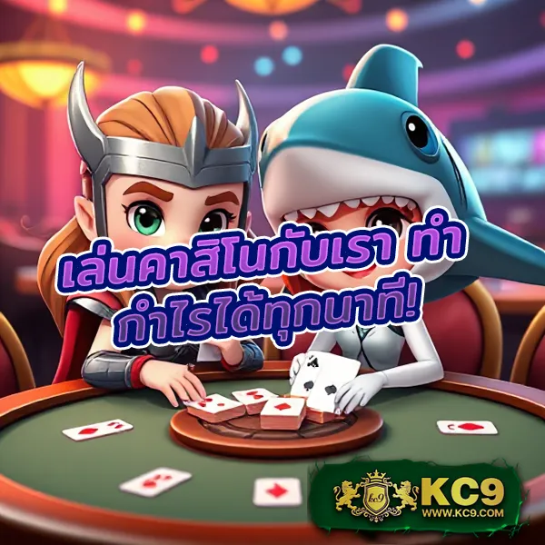 KC9.com: เว็บเดียวจบ ครบทุกความสนุก