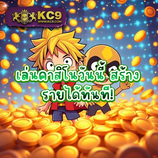 KC9 เครดิตฟรี 100: สิทธิพิเศษที่คุณไม่ควรพลาด