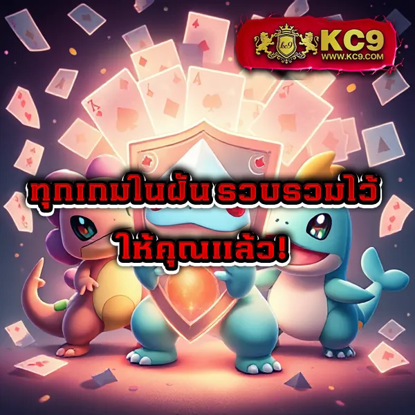 KC9 Slot: เครดิตฟรี 188 บาท เล่นง่าย ถอนได้จริง