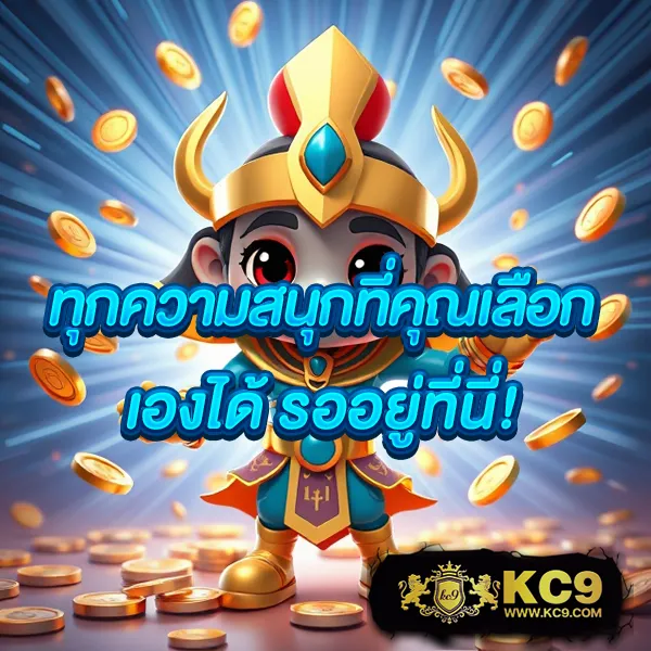 KingKong สล็อต: เว็บเกมสล็อตยอดนิยม แตกง่าย โบนัสจัดเต็ม