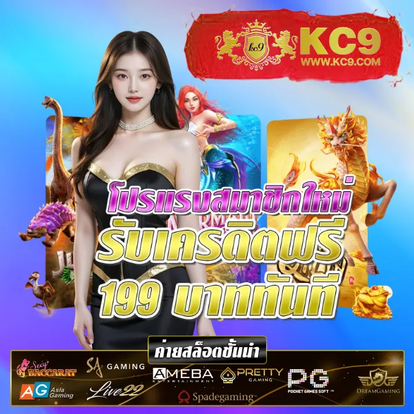 KC9 Slot: เครดิตฟรี 188 บาท เล่นง่าย ถอนได้จริง