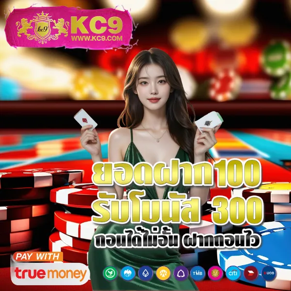 KC9 เครดิตฟรี 100: สิทธิพิเศษที่คุณไม่ควรพลาด