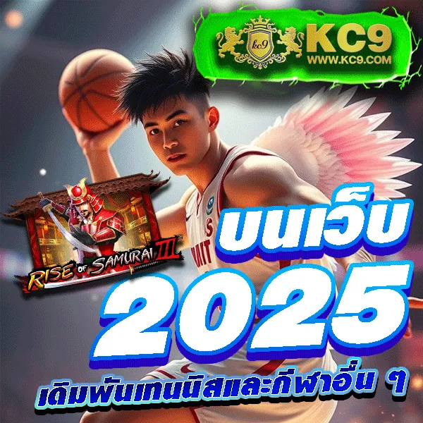 KC9 เครดิตฟรี 100: สิทธิพิเศษที่คุณไม่ควรพลาด