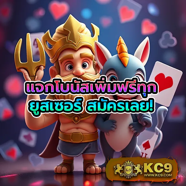 KC9.com: เว็บเดียวจบ ครบทุกความสนุก