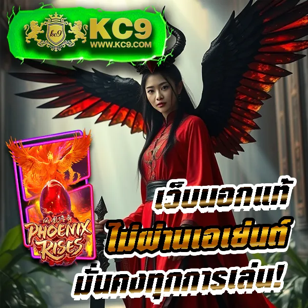 KC9 เข้าสู่ระบบ: ประสบการณ์การเล่นที่ลื่นไหล