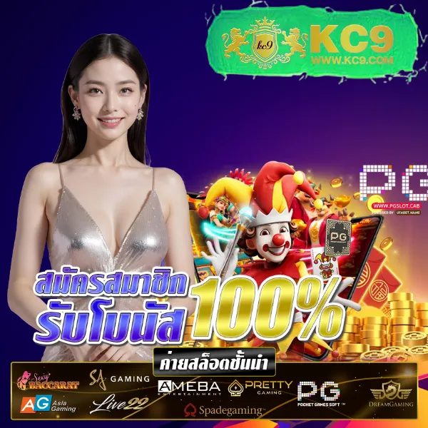 KC9 เข้าสู่ระบบ: เริ่มต้นความบันเทิงได้ในไม่กี่วินาที