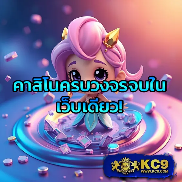 KingMouse999: เว็บเดิมพันออนไลน์ครบวงจร