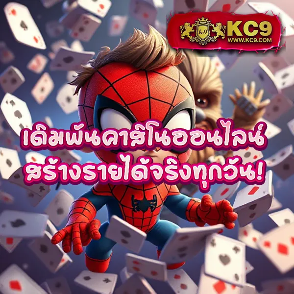 KC9.com: เว็บเดียวจบ ครบทุกความสนุก