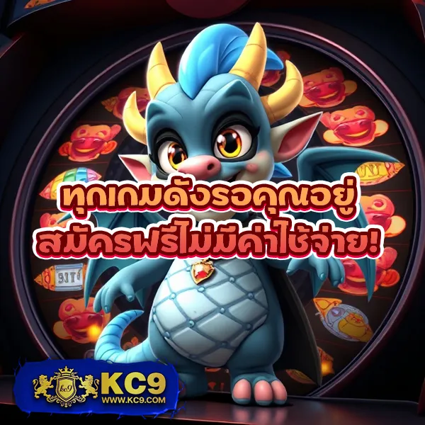 KC9 ทางเข้า: ประตูสู่ความบันเทิงออนไลน์ครบวงจร