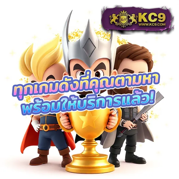 123King เว็บตรง ไม่ผ่านเอเย่นต์ เล่นง่าย ถอนได้จริง