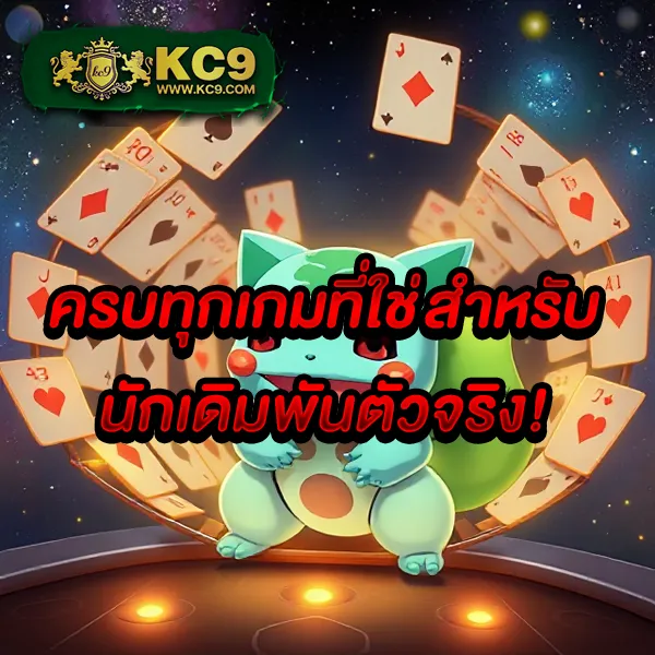 KC9 เข้าสู่ระบบ: ช่องทางง่าย สะดวก ปลอดภัย