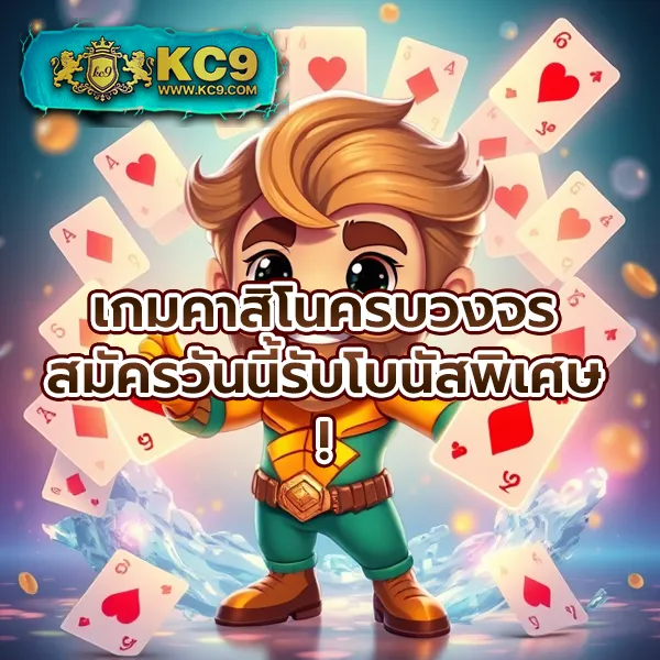 KingKongXO: แพลตฟอร์มเกมสล็อตออนไลน์ครบวงจร