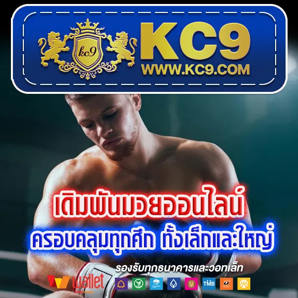 King Thai 168 Wallet: ระบบวอลเลทที่ง่าย รวดเร็ว และปลอดภัย