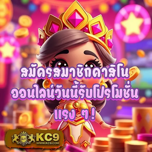 KC9 ทางเข้า: เชื่อมต่อความสนุกไม่มีสะดุด