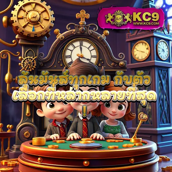 KC9 เครดิตฟรี 100: รับง่าย ไม่มีเงื่อนไขยุ่งยาก