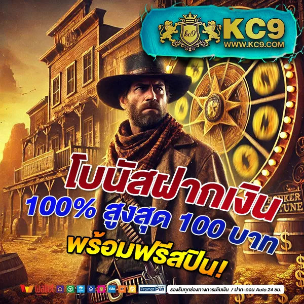 KC9 เครดิตฟรี 100: สิทธิพิเศษที่คุณไม่ควรพลาด