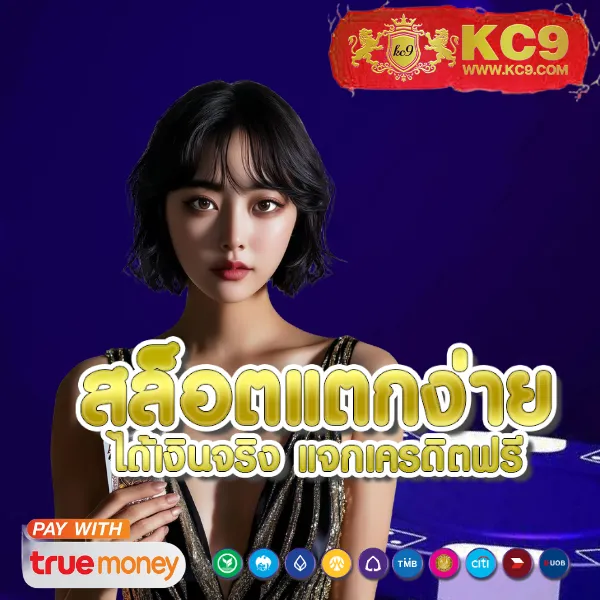 KC9.com: เว็บเดียวจบ ครบทุกความสนุก