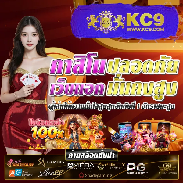 KC9 ทางเข้าใหม่ล่าสุด: สะดวก รวดเร็ว ปลอดภัย