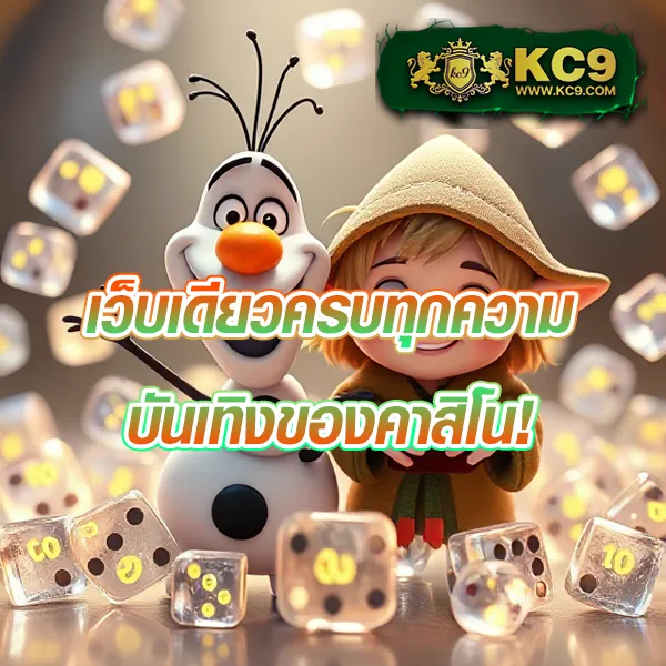 KC9 VIP: สมัครวันนี้ รับสิทธิพิเศษระดับวีไอพี