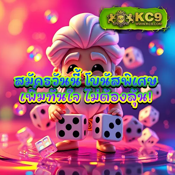 KC9 เครดิตฟรี 100: สิทธิพิเศษที่คุณไม่ควรพลาด