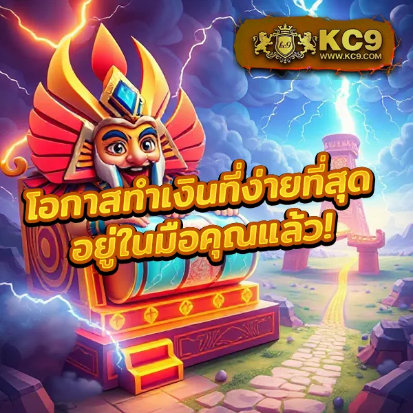 KC9 เครดิตฟรี 100 บาท: โปรโมชั่นพิเศษสำหรับคุณ