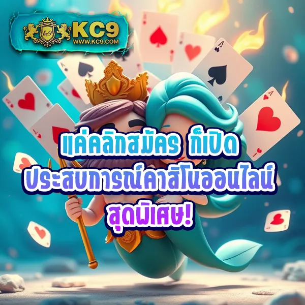 KC9 เครดิตฟรี 100: สิทธิพิเศษที่คุณไม่ควรพลาด