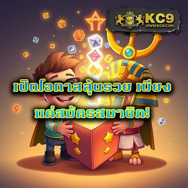 KC9 Slot เครดิตฟรี 188 บาท: โอกาสพิเศษสำหรับนักปั่นสล็อต